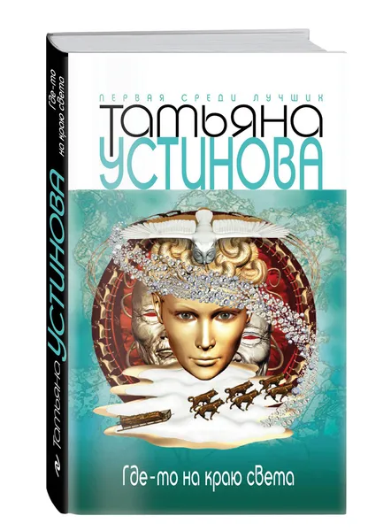 Обложка книги Где-то на краю света, Татьяна Устинова
