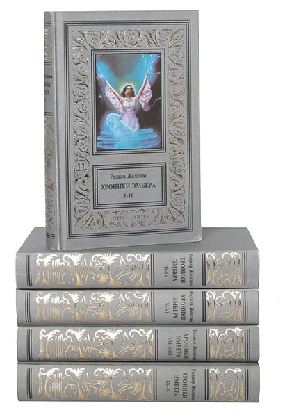Обложка книги Хроники Эмбера (комплект из 5 книг), Роджер Желязны