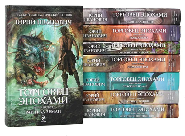 Обложка книги Торговец эпохами (комплект из 8 книг), Юрий Иванович