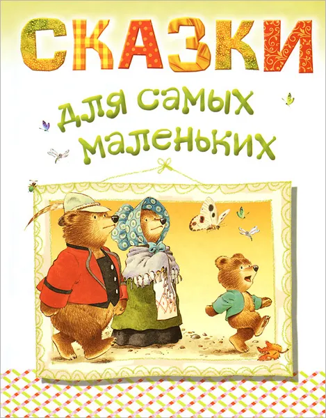 Обложка книги Сказки для самых маленьких, Карганова Екатерина Георгиевна