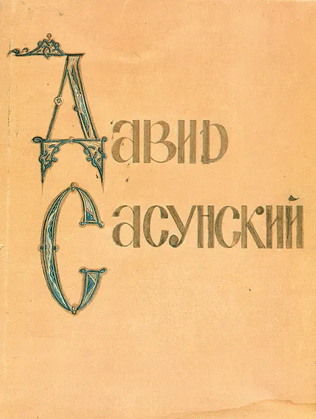 Обложка книги Давид Сасунский. Армянский народный эпос, Сасунский Давид