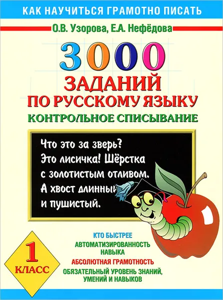 Обложка книги 3000 заданий по русскому языку. 1 класс. Контрольное списывание, Нефедова Елена Алексеевна, Узорова Ольга Васильевна