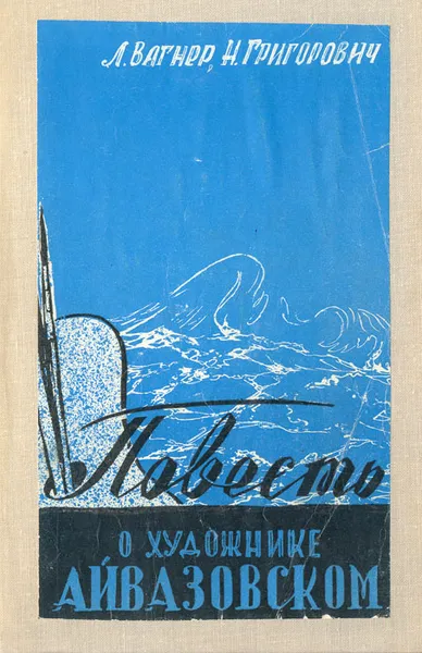 Обложка книги Повесть о художнике Айвазовском, Л. Вагнер, Н. Григорович