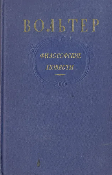 Обложка книги Вольтер. Философские повести, Вольтер