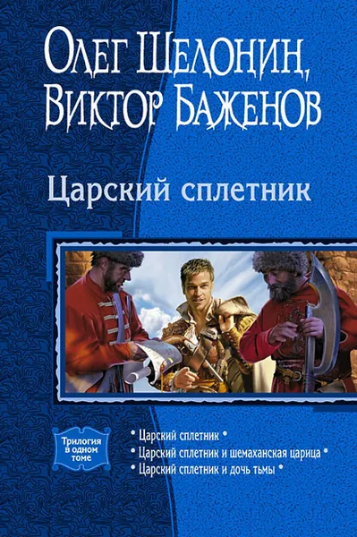 Обложка книги Царский сплетник, Баженов Виктор Олегович, Шелонин Олег Александрович