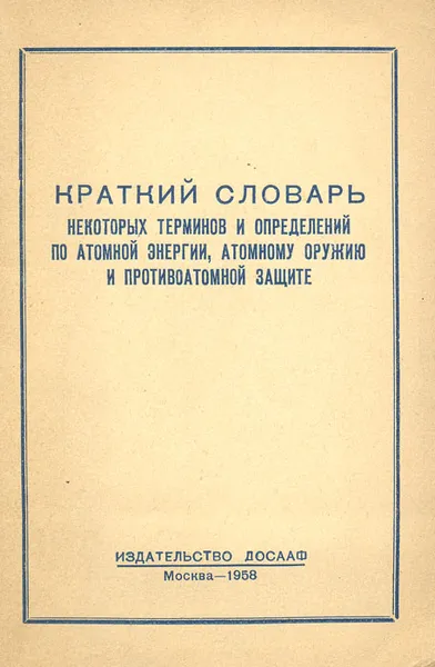 Обложка книги Краткий словарь некоторых терминов и определений по атомной энергии, атомному оружию и противоатомной защите, Я. М. Горелик, М. Б. Добровольский, С. Б. Рубин