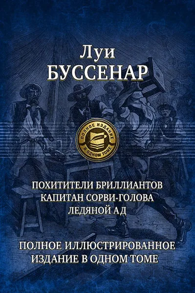 Обложка книги Похитители бриллиантов. Капитан Сорви-голова. Ледяной ад, Буссенар Луи