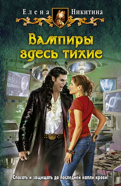 Обложка книги Вампиры здесь тихие, Никитина Елена Викторовна