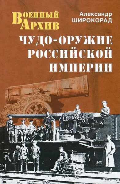 Обложка книги Чудо-оружие Российской империи, Александр Широкорад