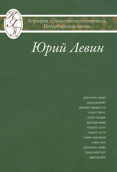 Обложка книги Переводы из европейской поэзии и прозы. Исследования по истории и теории художественного перевода, Юрий Левин