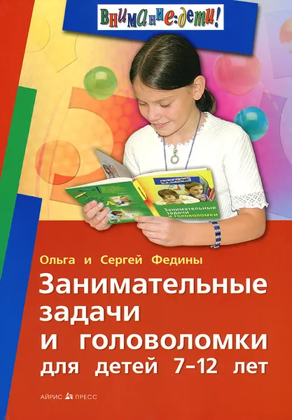 Обложка книги Занимательные задачи и головоломки для детей 7-12 лет, Ольга и Сергей Федины