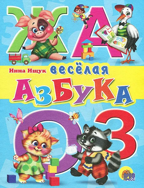 Обложка книги Веселая азбука, Инна Ищук