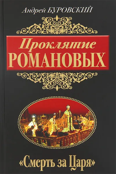 Обложка книги Проклятие Романовых. 