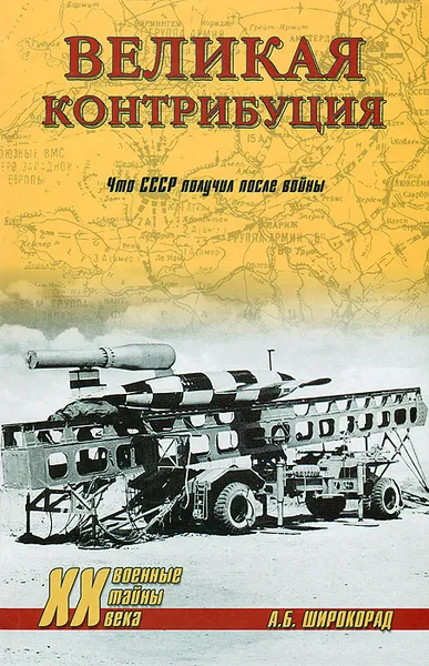 Обложка книги Великая контрибуция. Что СССР получил после войны, А. Б. Широкорад