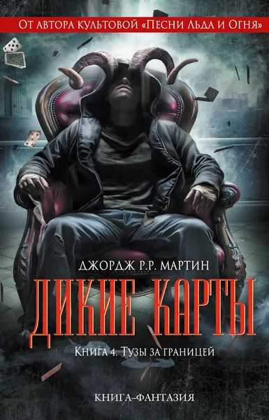 Обложка книги Дикие карты. Книга 4. Тузы за границей, Джордж Р.Р. Мартин и др.