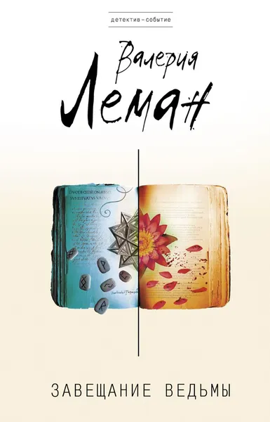 Обложка книги Завещание ведьмы, Валерия Леман
