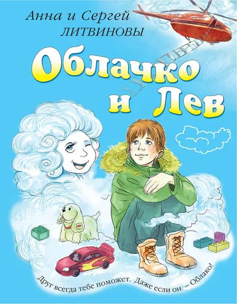 Обложка книги Облачко и Лев, Анна и Сергей Литвиновы