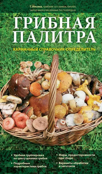 Обложка книги Грибная палитра. Карманный справочник-определитель, Татьяна Ильина