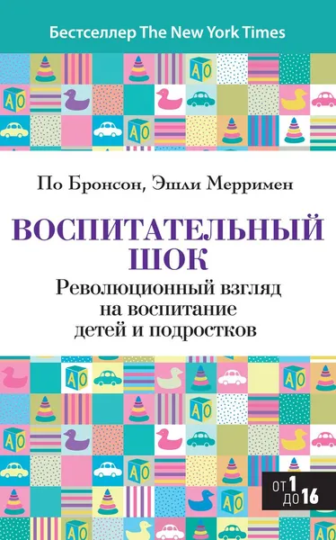 Обложка книги Воспитательный шок. Революционный взгляд на воспитание детей и подростков, По Бронсон, Эшли Мерримен