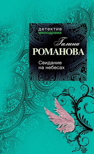 Обложка книги Свидание на небесах, Галина Романова