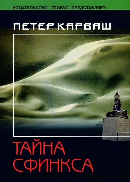 Обложка книги Тайна сфинкса, Петер Карваш