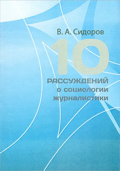 Обложка книги 10 рассуждений о социологии журналистики, В. А. Сидоров