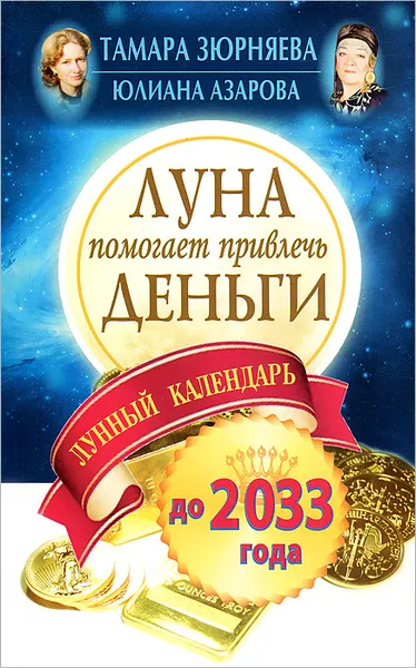 Обложка книги Луна помогает привлечь деньги. Лунный календарь до 2033 года, Тамара Зюрняева, Юлиана Азарова