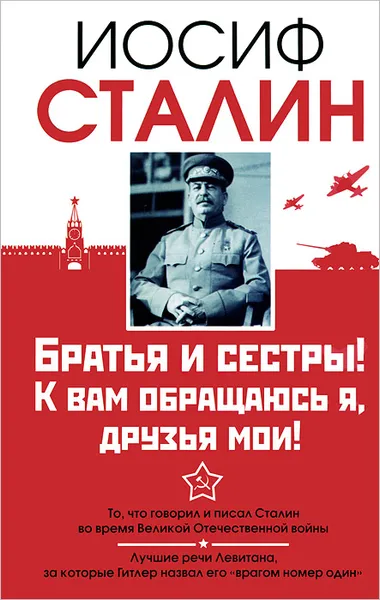 Обложка книги Братья и сестры! К вам обращаюсь я, друзья мои!, Иосиф Сталин