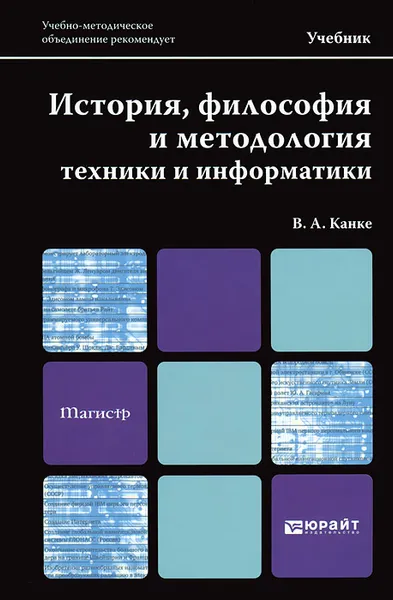 Обложка книги История, философия и методология техники и информатики, В. А. Канке