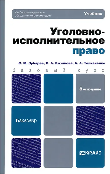 Обложка книги Уголовно-исполнительное право. Учебник, С. М. Зубарев, В. А. Казакова, А. А. Толкаченко