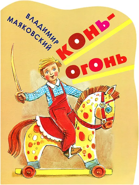 Обложка книги Конь-огонь, Маяковский В.В.