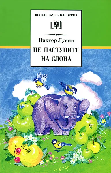 Обложка книги Не наступите на слона, Виктор Лунин