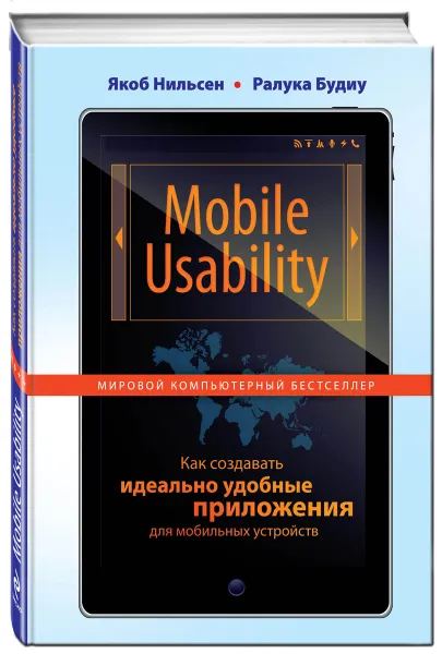 Обложка книги Mobile Usability. Как создавать идеально удобные приложения для мобильных устройств, Якоб Нильсен, Ралука Будиу