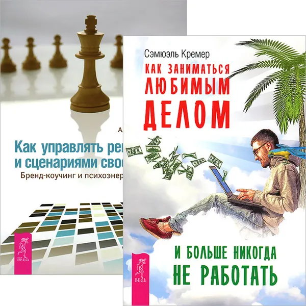 Обложка книги Как заниматься любимым делом и больше никогда не работать. Как управлять репутацией и сценариями своей жизни (комплект из 2 книг), Сэмюэль Кремер, Александр Кичаев