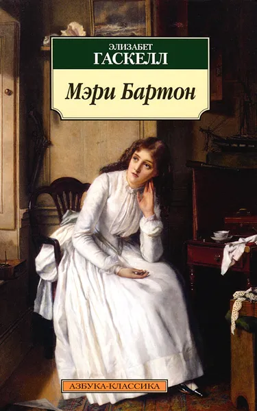 Обложка книги Мэри Бартон, Гаскелл Элизабет