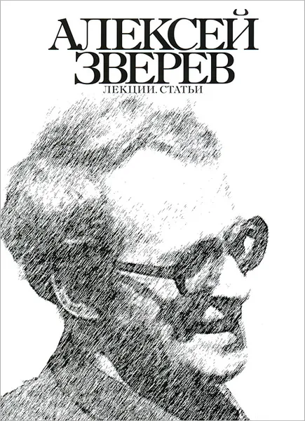 Обложка книги Алексей Зверев. Лекции. Статьи, Алексей Зверев