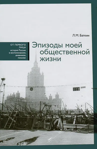 Обложка книги Эпизоды моей общественной жизни, Л. М. Баткин