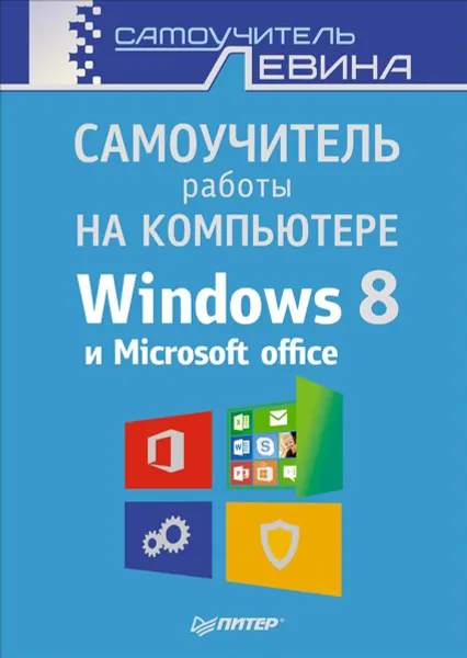 Обложка книги Самоучитель работы на компьютере. Windows 8 и Microsoft Office 2013, Александр Левин