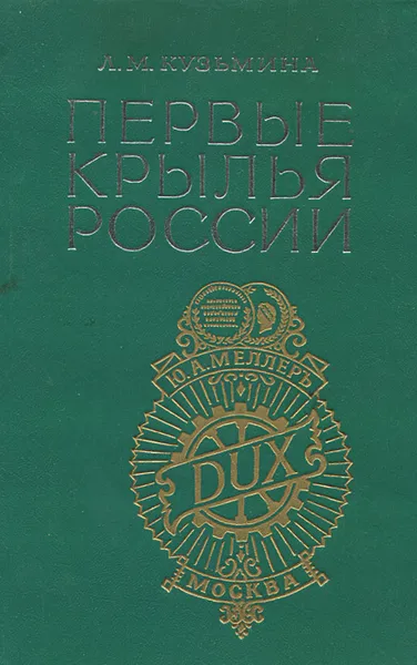 Обложка книги Первые крылья России, Л. М. Кузьмина