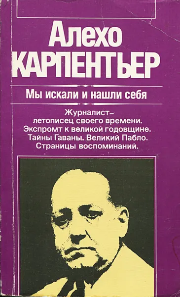 Обложка книги Мы искали и нашли себя, Алехо Карпентьер