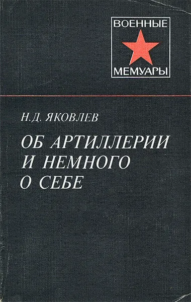 Обложка книги Об артиллерии и немного о себе, Н. Д. Яковлев