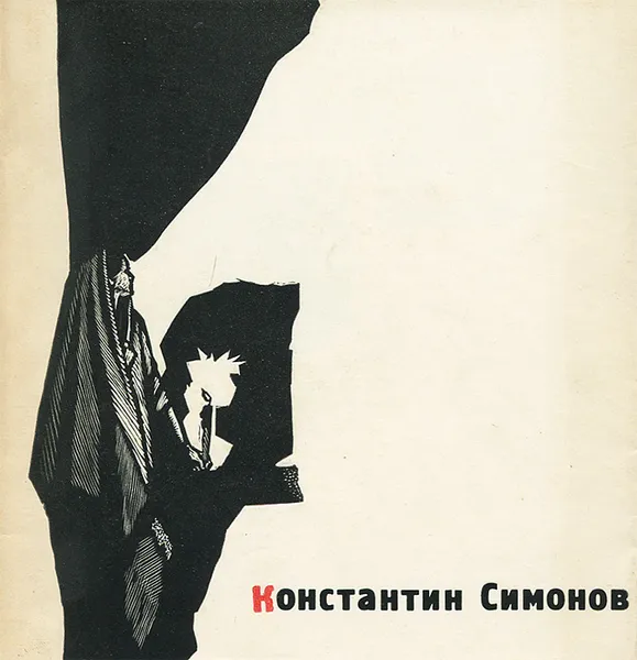 Обложка книги Константин Симонов. 25 стихотворений и одна поэма, Константин Симонов