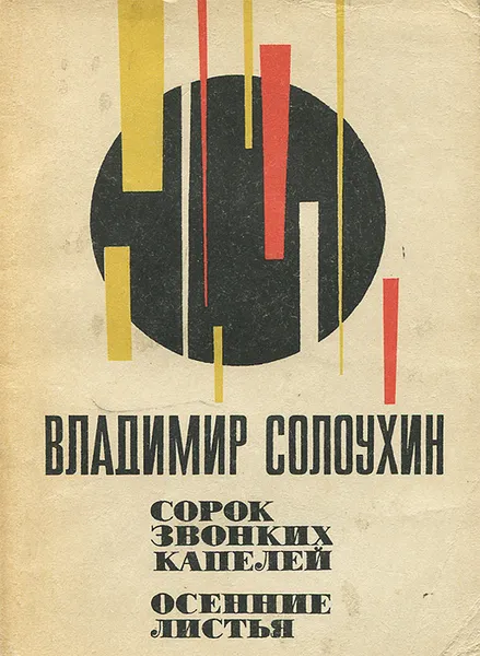 Обложка книги Сорок звонких капелей. Осенние листья, Солоухин Владимир Алексеевич