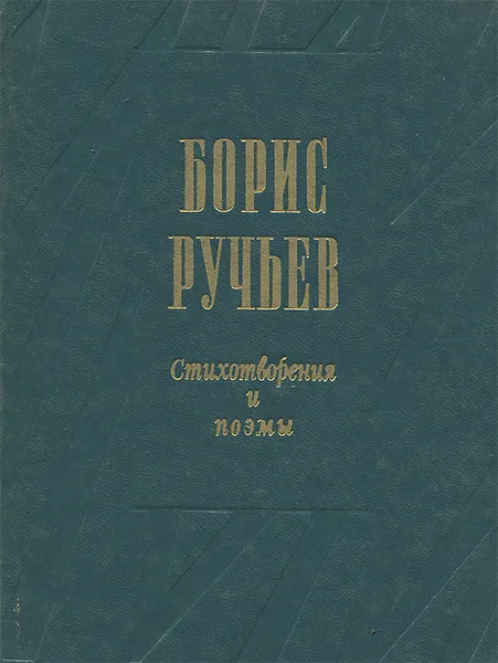 Обложка книги Борис Ручьев. Стихотворения и поэмы, Борис Ручьев