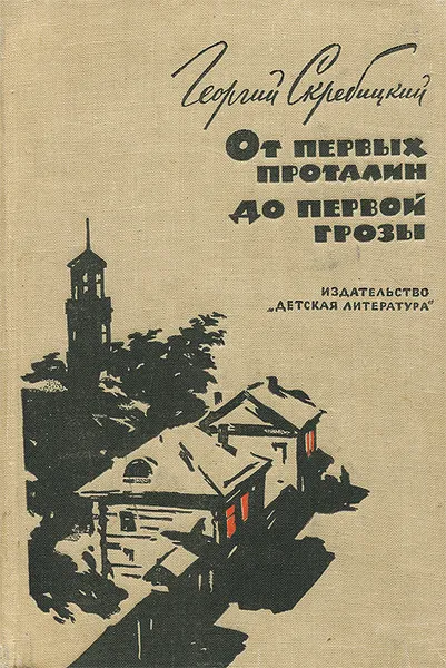 Обложка книги От первых проталин до первой грозы, Скребицкий Георгий Алексеевич