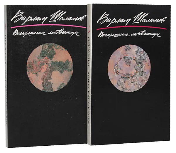Обложка книги Воскрешение лиственницы (комплект из 2 книг), Варлам Шаламов