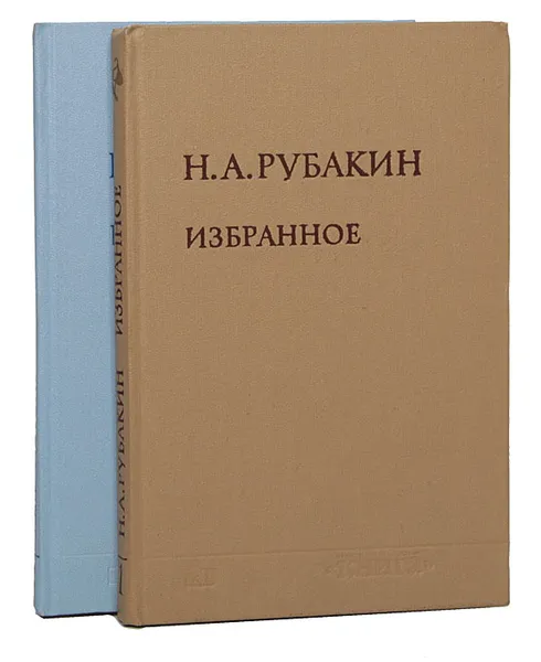 Обложка книги Н. А. Рубакин. Избранное в 2 томах (комплект), Н. А. Рубакин