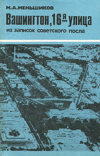 Обложка книги Вашингтон, 16-я улица. Из записок советского посла, М. А. Меньшиков