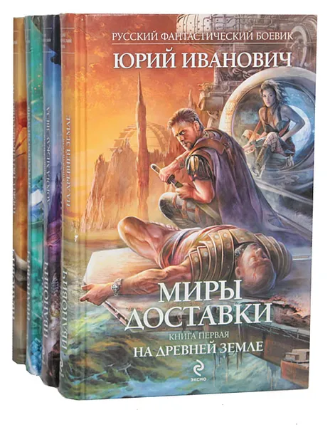 Обложка книги Миры Доставки (комплект из 4 книг), Юрий Иванович