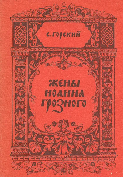 Обложка книги Жены Иоанна Грозного, С. Горский